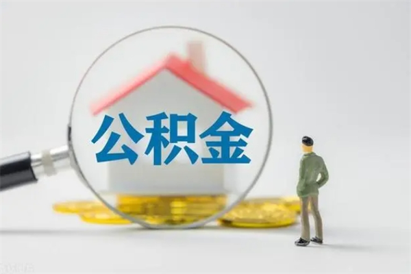 新乡外地人封存怎样提公积金（外地公积金账户封存如何提取）
