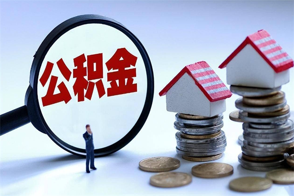 新乡封存后公积金怎么代取（封存了的公积金如何提取）