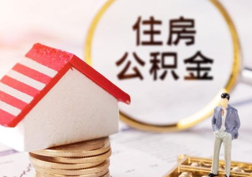 新乡离职公积金里面的钱可以取来吗（如果离职公积金能全部取出来吗）