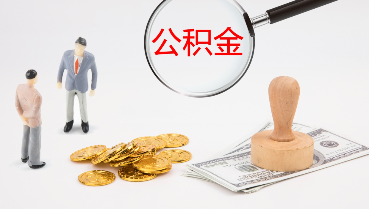 新乡住房公积金封存状态怎么取出来（公积金处于封存状态怎么取）