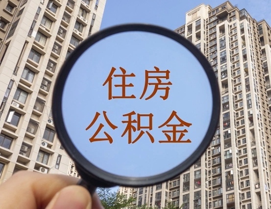 新乡个人住房公积金取出（住房公积金个人提取需要什么手续）