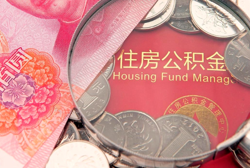 新乡符合什么条件可以取公积金（什么条件下可以取公积金）