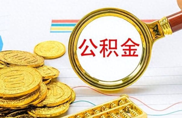新乡离职了公积金如何提出来（离职后公积金要怎么提现出来）